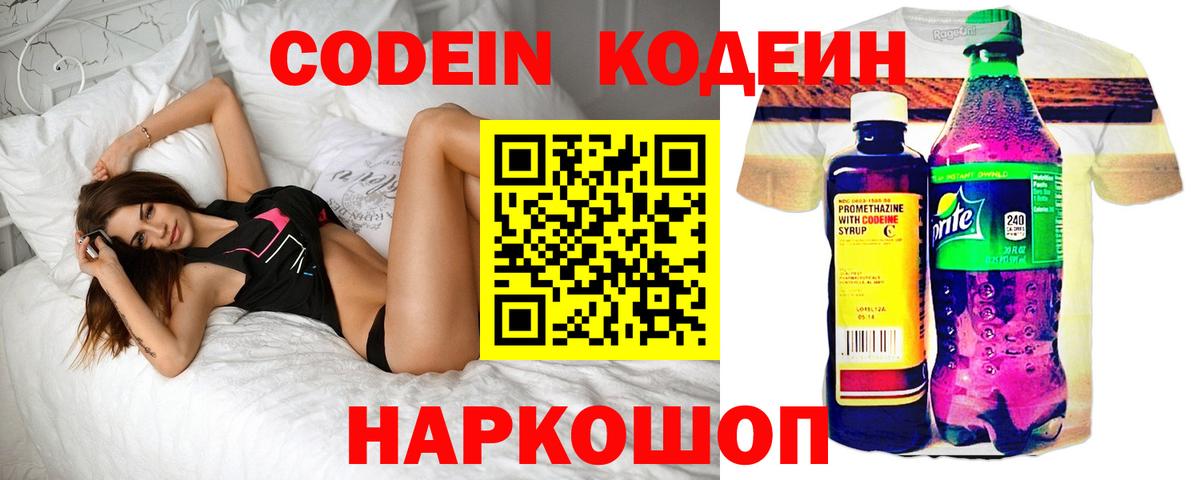 Кодеин напиток Lean (лин) Фрязино